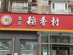 -北京稻香村(角门店)
