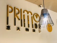 -Primo·丽莫意大利窑烤披萨