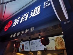 门面-茶百道(中医大省医院店)