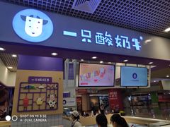 门面-一只酸奶牛(八一路店)