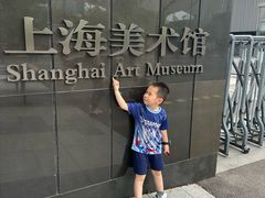 -中华艺术宫(上海美术馆)