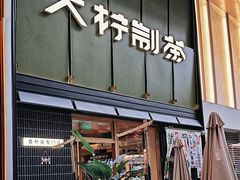 -龙湖重庆时代天街