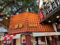 -八婆婆烧仙草(曾厝垵店)