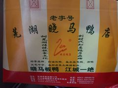 -晓马鸭店(新芜路店)