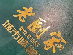 -老厨家(友谊路总店)