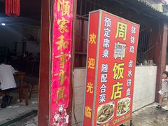 -周师饭店