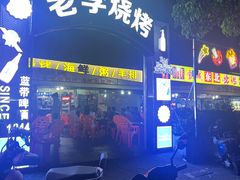 -老李烧烤(世贸南路店)