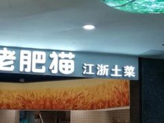 -佬肥猫(周浦万达店)