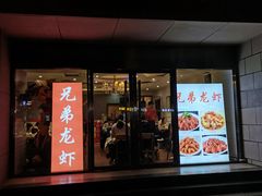 门面-兄弟龙虾(胜太路总店)