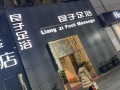 -良子足浴(湖滨店)