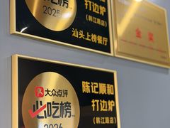 -陈记顺和潮汕牛肉火锅(韩江路店)