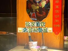 -羊大爷涮肉(亮马桥店)