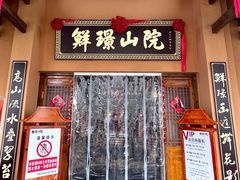 -鲜璟山院