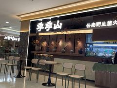 -季季山·云南野生菌火锅(上海首店)