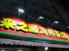 门面-来之顺海鲜菜馆·青岛菜(栈桥店)