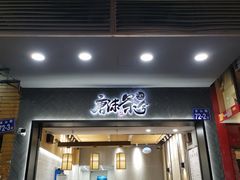 门面-唐沫茶兮(首山店)