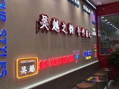 -吴越糕享(常熟万达店)