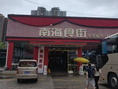 -南海食街(佛冈店)
