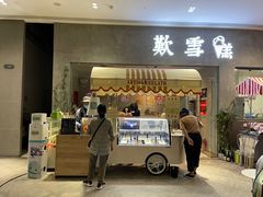 门面-歎雪糕低糖低脂Gelato冰淇淋