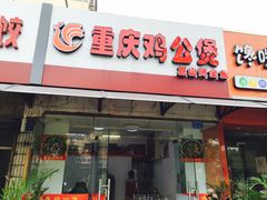 -重庆鸡公煲(学衡路店)