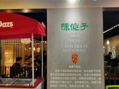 门面-陈傻子餐厅(世纪都会店)