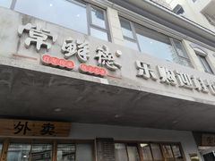 -常鲜德乐购迎桂馒头店(麻巷公寓店)