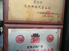 -无影脚佛山陈氏盲公丸始创店(飞鸿街店)