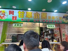 -阿群甘草水果