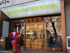 -聚宝源(什刹海·鼓楼店)