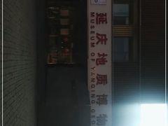 -延庆地质公园博物馆