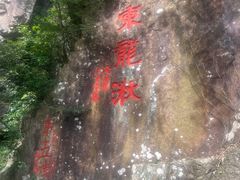 -五泄景区