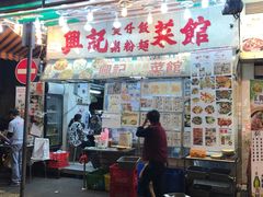 门面-兴记菜馆