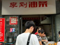 -李刚油条