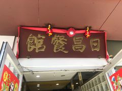 门面-日昌餐馆(亦庄店)
