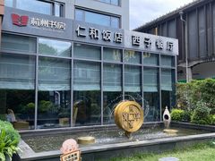 -杭州西湖仁和饭店(湖滨银泰in77店)