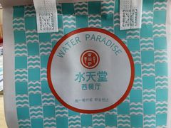 -水天堂西餐厅(绿宝广场店)