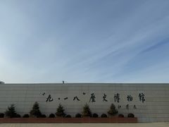 -沈阳“九·一八”历史博物馆