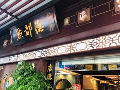 门面-点都德(大茶楼店)