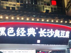 门面-黑色经典臭豆腐·湖南特产(太平街口店)