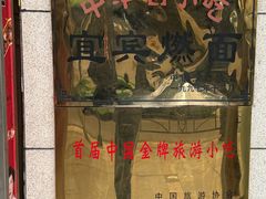 -宜宾燃面非遗传承店