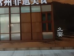 -久宴·天目湖大鱼头(恐龙园店)