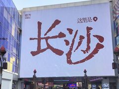 -长沙悦方ID MALL