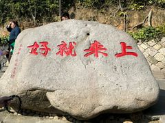 -普陀山慧济禅寺