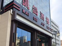 -凯鸽酒楼(大同振兴街店)