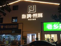 -朴境采耳·足道按摩(科学大道旗舰店)