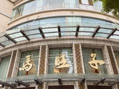 -马旺子酒楼