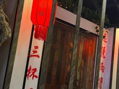 -蜀香楼老店(长兴店)