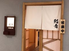 -鮨青(恒基名人购物中心店)