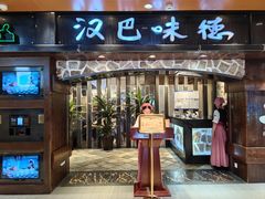 -汉巴味德(北京银座和谐广场店)