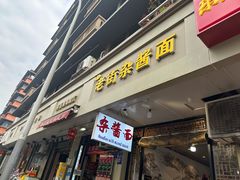 -老街杂酱面(东升街店)